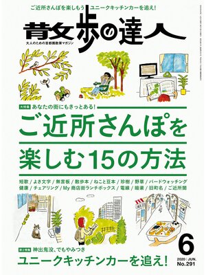 cover image of 散歩の達人_2020年6月号